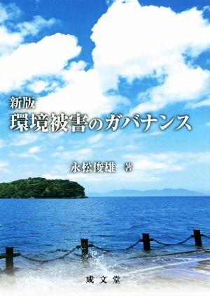 環境被害のガバナンス 新版