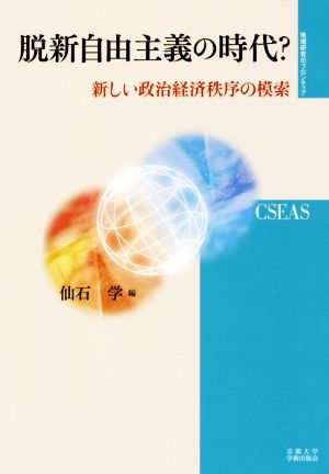 脱新自由主義の時代？ 新しい政治経済秩序の模索 地域研究のフロンティア