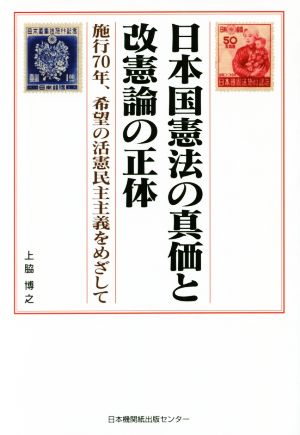 日本国憲法の真価と改憲論の正体 施行70年、希望の活憲民主主義をめざして