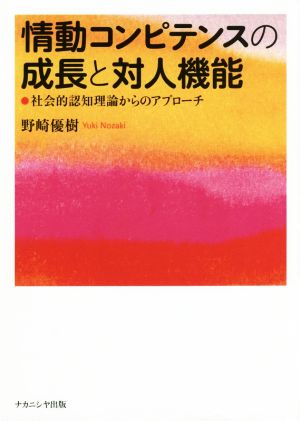 情動コンピテンスの成長と対人機能 社会的認知理論からのアプローチ