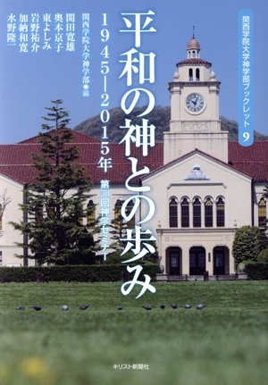 平和の神との歩み 1945-2015年 第50回神学セミナー 関西学院大学神学部ブックレット9