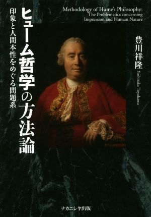 ヒューム哲学の方法論 印象と人間本性をめぐる問題系