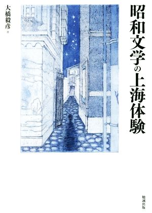 昭和文学の上海体験 関西学院大学研究叢書