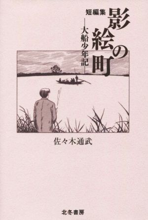 短編集 影絵の町 大船少年記