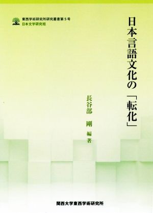 日本言語文化の「転化」 関西大学東西学術研究所研究叢書第5号日本文学研究班