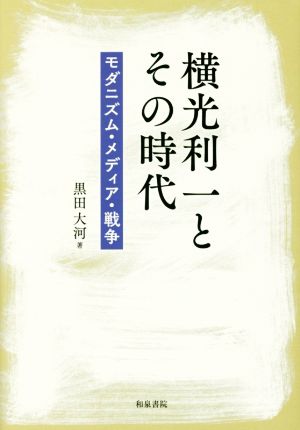 横光利一とその時代 モダニズム・メディア・戦争 近代文学研究叢刊