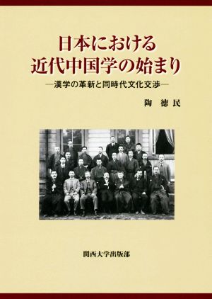 日本における近代中国学の始まり 漢学の革新と同時代文化交渉