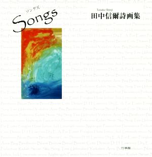 Songs 田中信爾詩画集