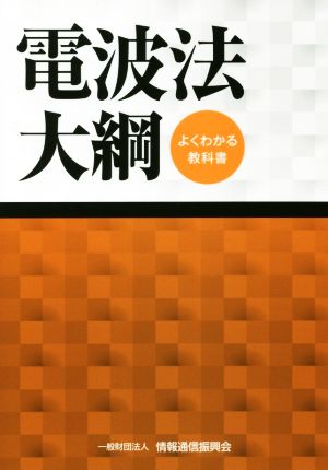 電波法大綱 よくわかる教科書