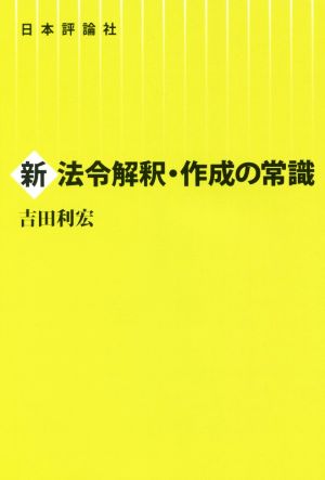 新法令解釈・作成の常識