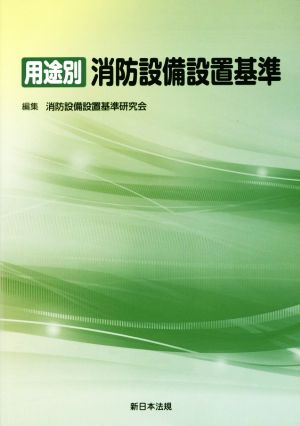 用途別 消防設備設置基準