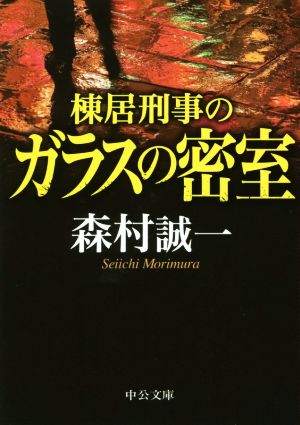 棟居刑事のガラスの密室 中公文庫