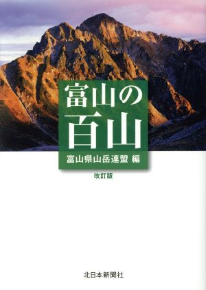 富山の百山 改訂版