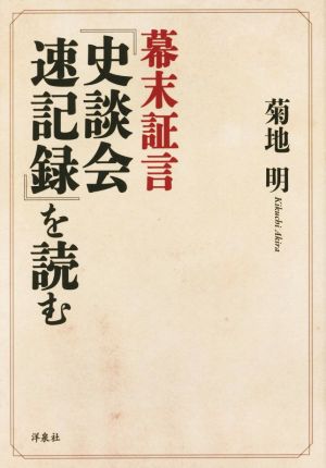 幕末証言『史談会速記録』を読む