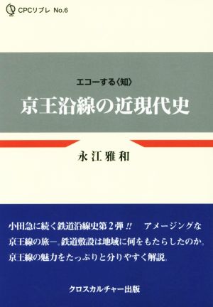 京王沿線の近現代史 エコーする〈知〉 CPCリブレNo.6