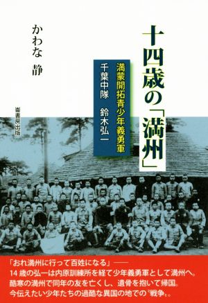 十四歳の「満州」 満蒙開拓青少年義勇軍 千葉中隊 鈴木弘一