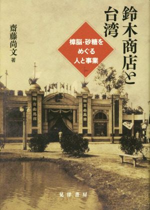 鈴木商店と台湾 樟脳・砂糖をめぐる人と事業