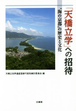 「天橋立学」への招待 “海の京都