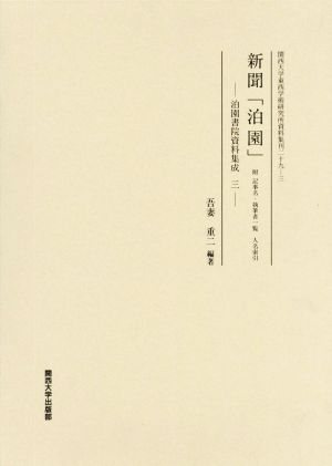 新聞「泊園」 泊園書院資料集成 三 関西大学東西学術研究所資料集刊二十九-三