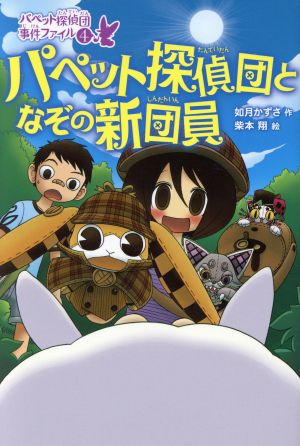 パペット探偵団となぞの新団員 パペット探偵団事件ファイル4