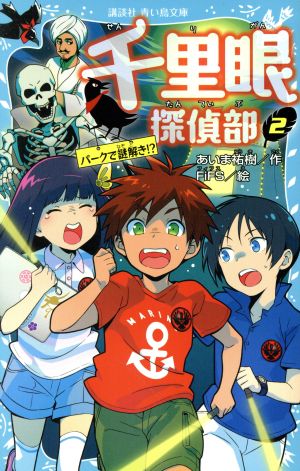 千里眼探偵部(2) パークで謎解き!? 講談社青い鳥文庫