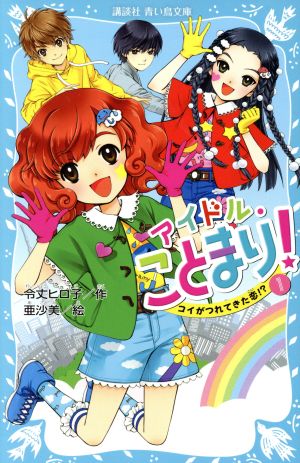 アイドル・ことまり！(1)コイがつれてきた恋!?講談社青い鳥文庫