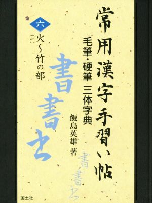 常用漢字手習い帖(六) 毛筆・硬筆 三体字典