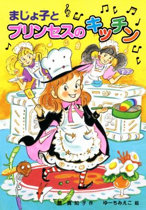 まじょ子とプリンセスのキッチン学年別こどもおはなし劇場・2年生