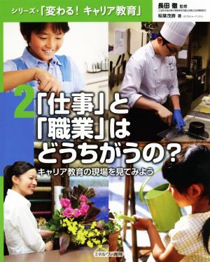 「仕事」と「職業」はどうちがうの？ キャリア教育の現場をみてみよう シリーズ・「変わる！ キャリア教育」2