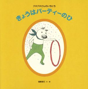 きょうはパーティーのひ クネクネさんのいちにち 日本傑作絵本シリーズ