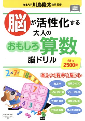 脳が活性化する大人のおもしろ算数脳ドリル 65日2500問