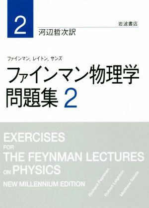 ファインマン物理学問題集(2)