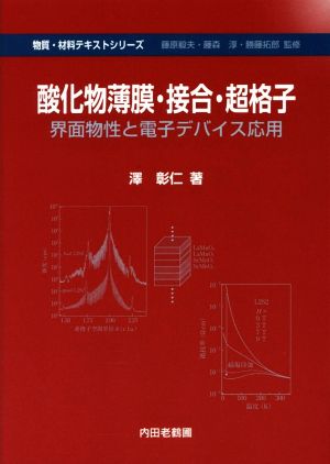 酸化物薄膜・接合・超格子 界面物性と電子デバイス応用 物質・材料テキストシリーズ