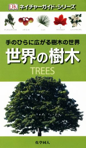 世界の樹木 手のひらに広がる樹木の世界 ネイチャーガイド・シリーズ