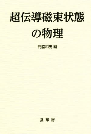 超伝導磁束状態の物理