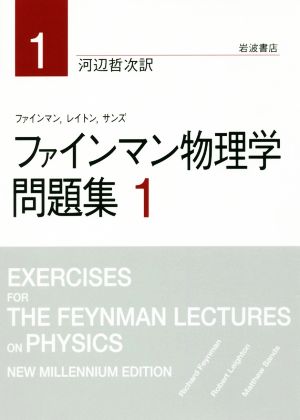 ファインマン物理学問題集(1)