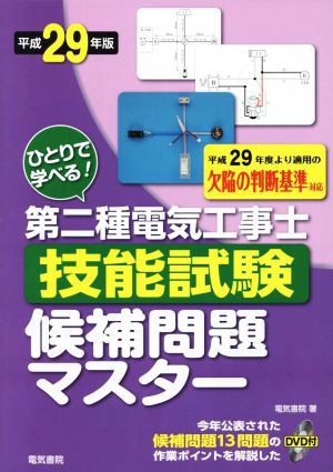 ひとりで学べる！第二種電気工事士技能試験候補問題マスター(平成29年版)