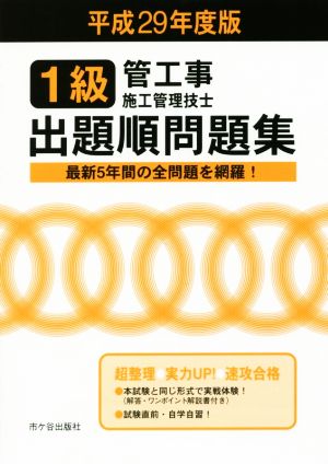 1級管工事施工管理技士 出題順問題集(平成29年度版)