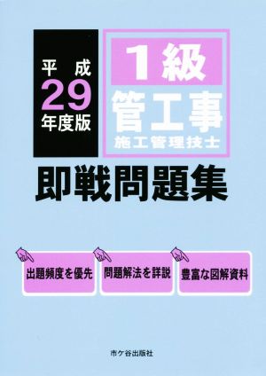 1級管工事施工管理技士 即戦問題集(平成29年度版)