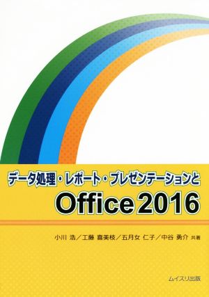 データ処理・レポート・プレゼンテーションとOffice2016