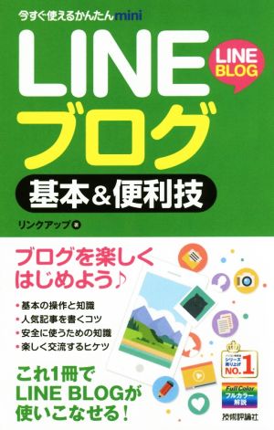 LINEブログ基本&便利技 今すぐ使えるかんたんmini