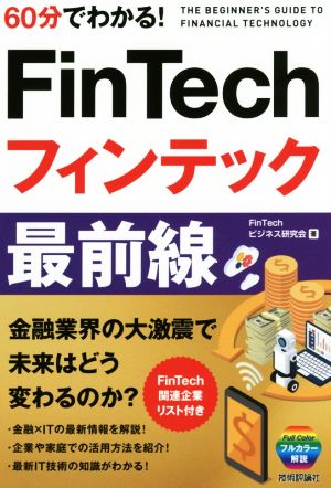 60分でわかる！FinTechフィンテック最前線