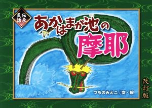 あかはまが池の摩耶 改訂版 伝承民話よみきかせ絵本