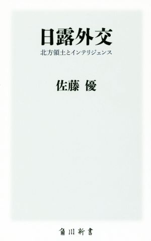 日露外交 北方領土とインテリジェンス 角川新書