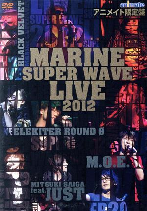 MARINE SUPER WAVE LIVE DVD 2012(アニメイト限定版)