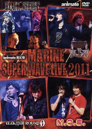 MARINE SUPER WAVE LIVE DVD 2011(アニメイト限定版)