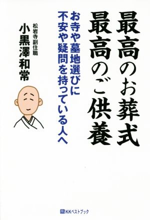 最高のお葬式 最高のご供養 お寺や墓地選びに不安や疑問を持っている人へ ベストセレクト