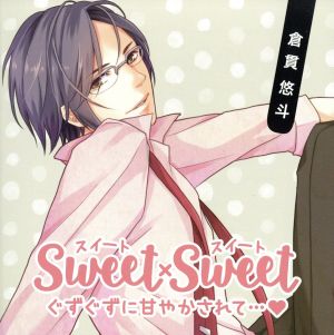 SWEET×SWEET 倉貫悠斗