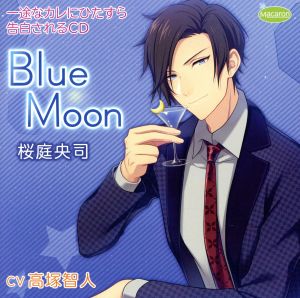 一途なカレにひたすら告白されるCD Blue Moon 桜庭央司