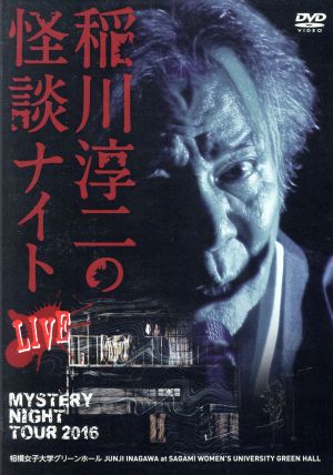 MYSTERY NIGHT TOUR 2016 稲川淳二の怪談ナイト ライブ版